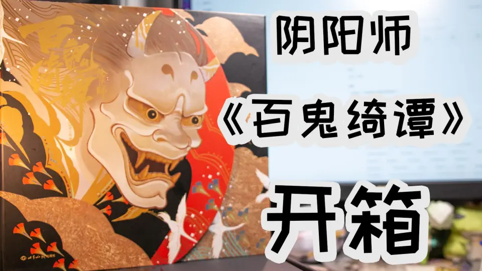 阴阳师】《百鬼绮谭》原画集开箱&展示！！_哔哩哔哩_bilibili