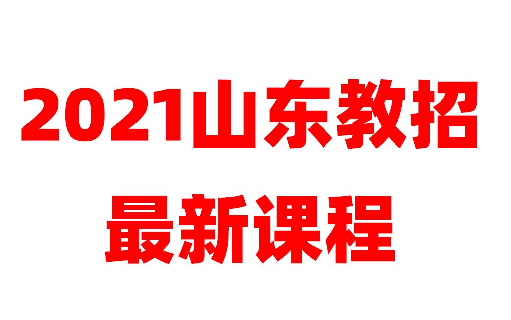 2021山东教师招聘考试山东教师编制考试山东省教招面试2021教师招聘 教师编面试 淄博面试备考哔哩哔哩bilibili