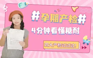 Download Video: 孕期糖耐检查！🤰🏻一篇就能让你搞懂！