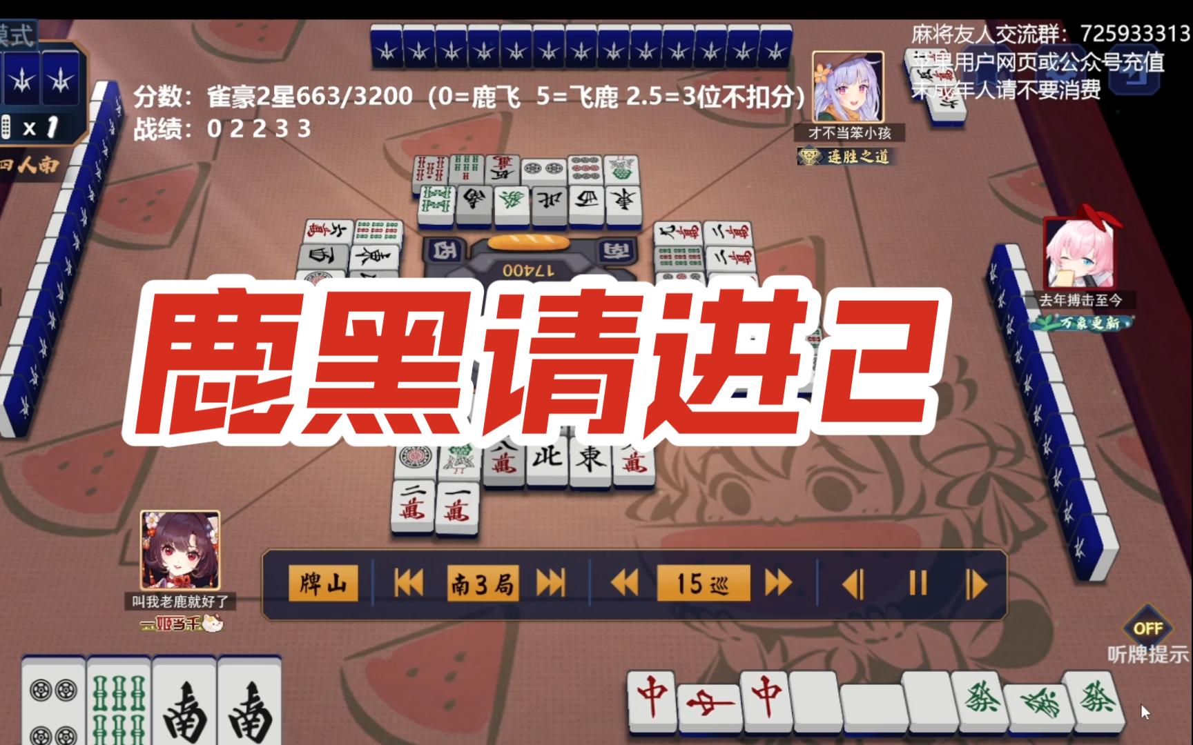 【老鹿雀魂】鹿黑请进2