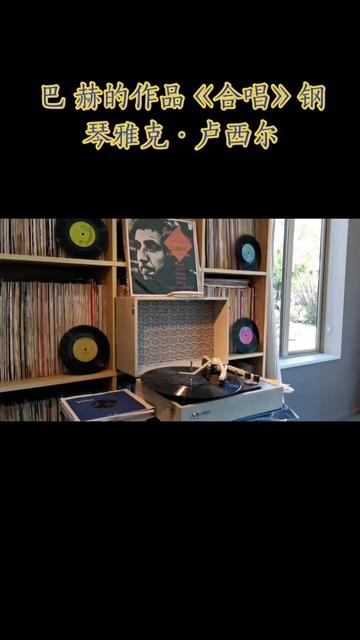 巴赫的作品《choral 》钢琴jacques loussier