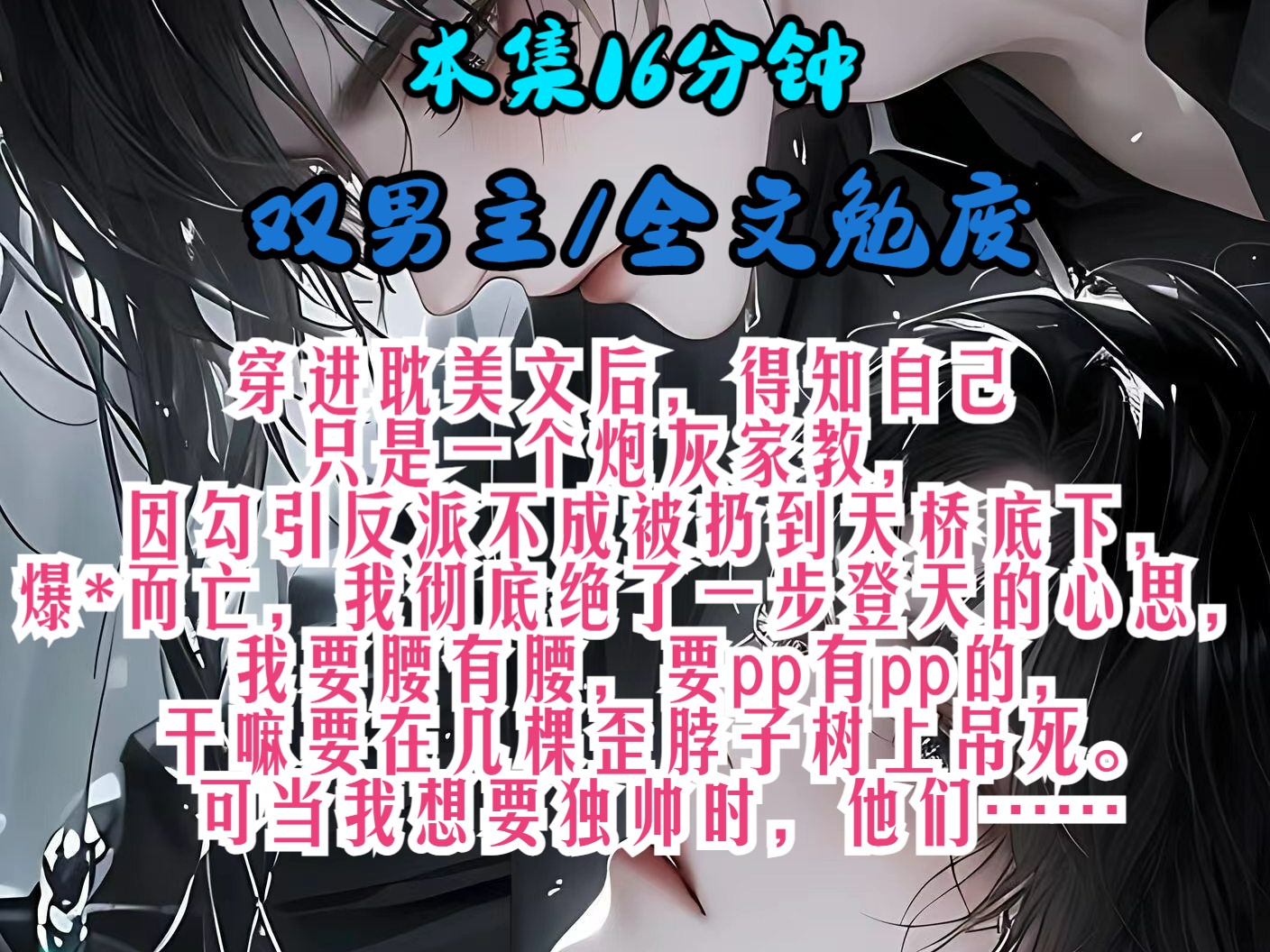 穿进耽美文后,我得知自己只是一个炮灰家教,因为勾引反派不成反倒被扔到天桥底下,被爆*而亡后,我彻底绝了一步登天的心思,原主要腰有腰,要pp有...