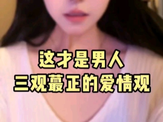 这才是男人三观最正的爱情观哔哩哔哩bilibili