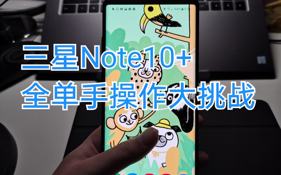 [图]【三星Note10+】100个小技巧第一集 最佳手势操作详解