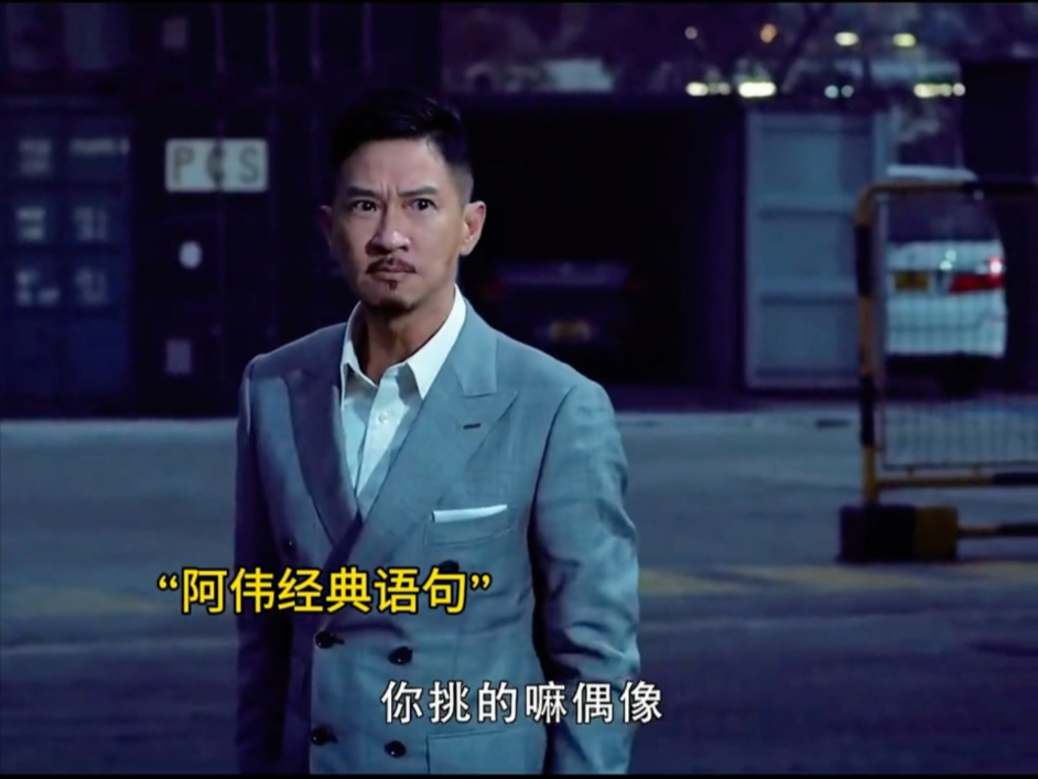 阿伟已经死了,你挑的吗?偶像