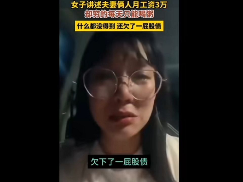 女子讲述夫妻俩人月工资3万,却穷的每天只能喝粥,什么都没得到,还欠了一屁股债!哔哩哔哩bilibili