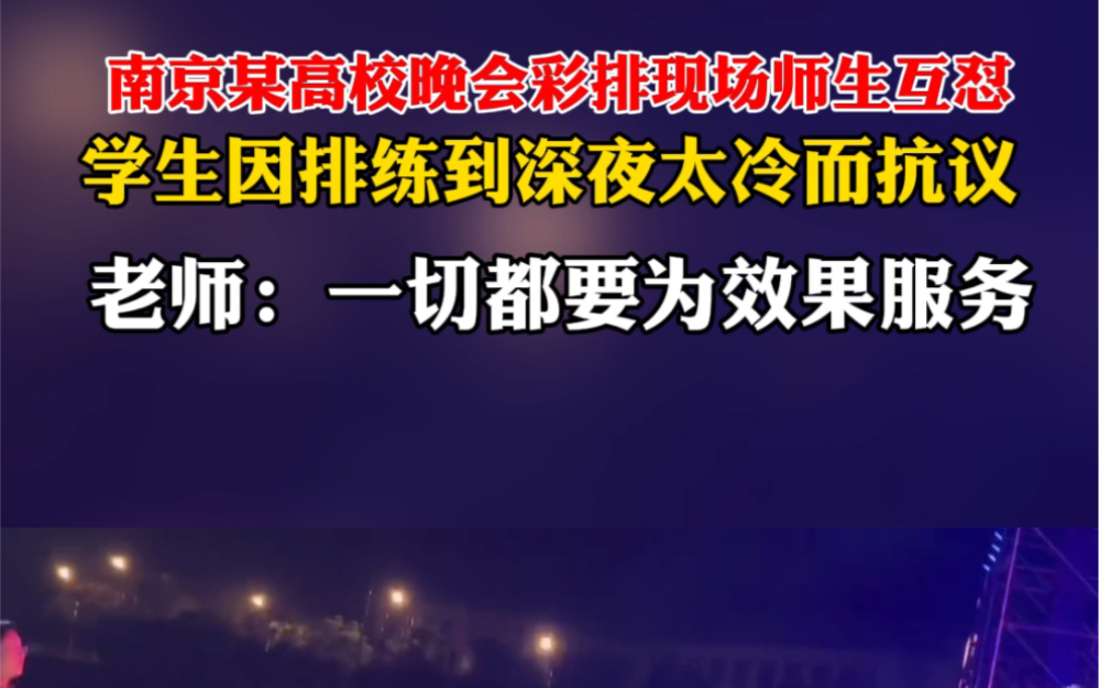 发布时间 10月14日 江苏南京某高校晚会彩排现场师生互怼 学生因排练到深夜太冷而抗议 老师:一切都要为效果服务哔哩哔哩bilibili