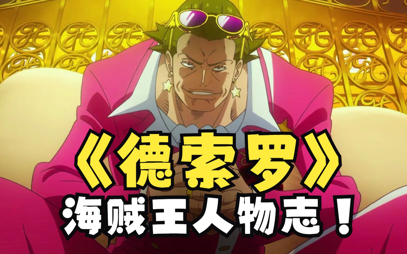 无比痴情的男人德索罗!【海贼王・德索罗】