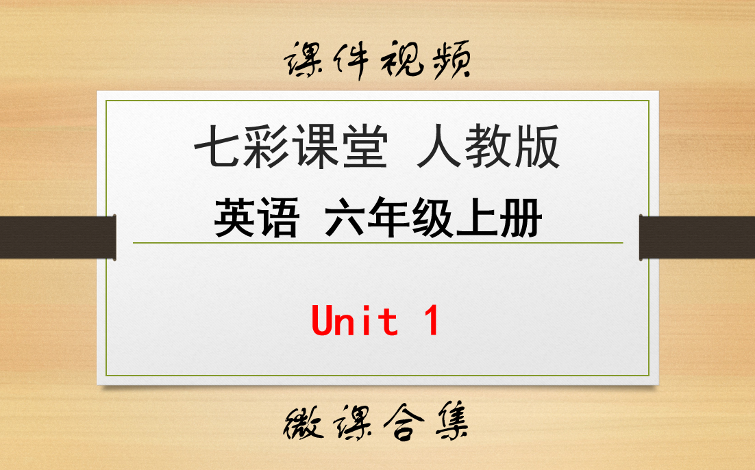 [图]【英语微课 六年级上册 七彩课堂人教版】Unit 1 合集