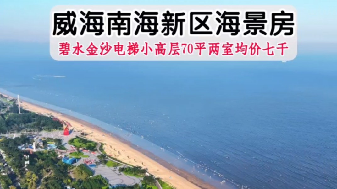 威海南海新区看海视野广阔的小高层海景房