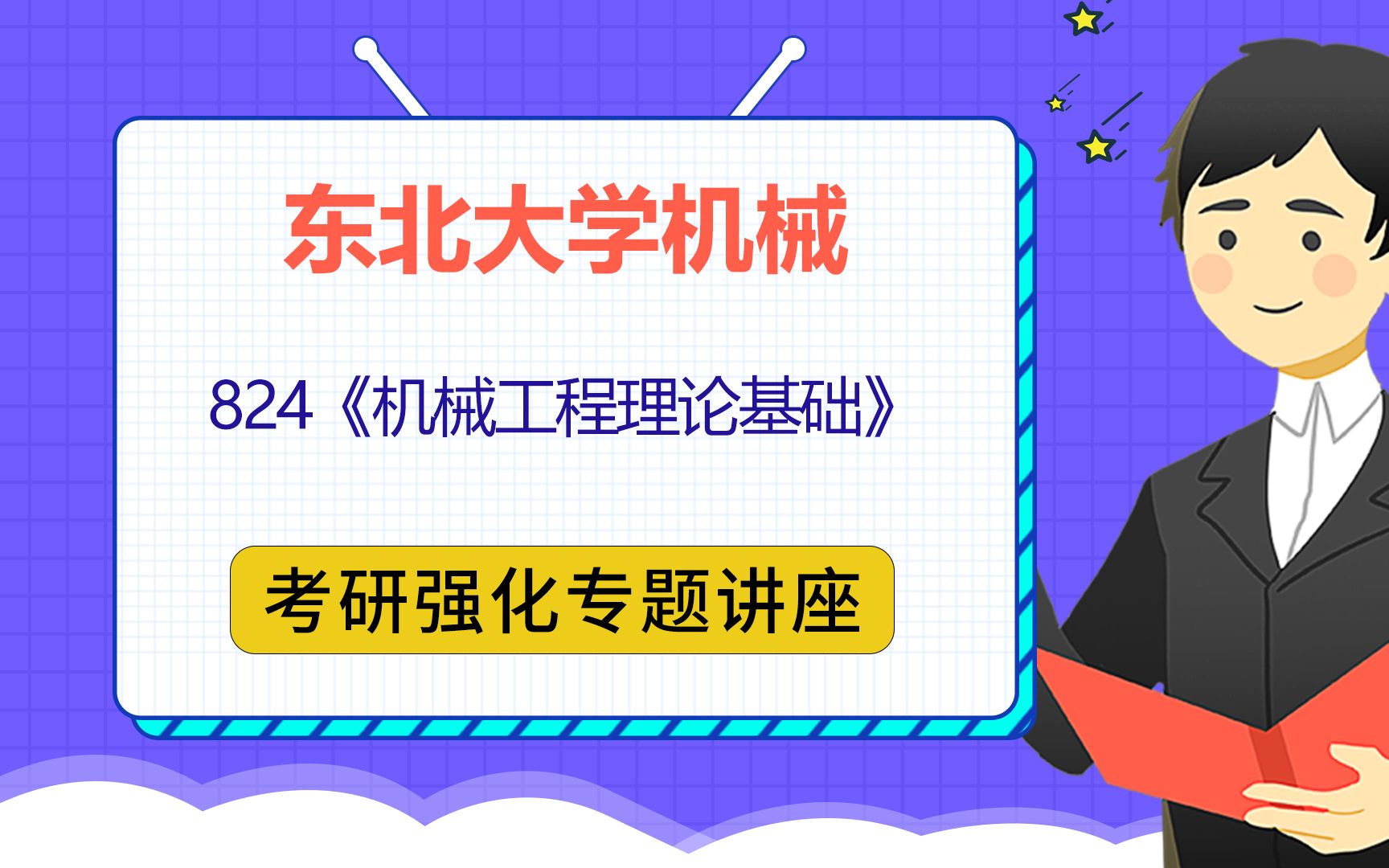 22东北大学机械工程考研(东大机械考研)824机械工程理论基础/一鸣学长/考研初试公益讲座哔哩哔哩bilibili