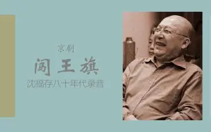 Descargar video: 【京剧/沈福存】闯王旗·暂住商洛苦练兵