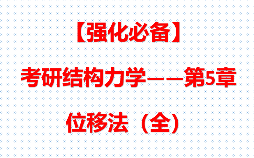 [图]【强化必备】考研结构力学第5章位移法（全）