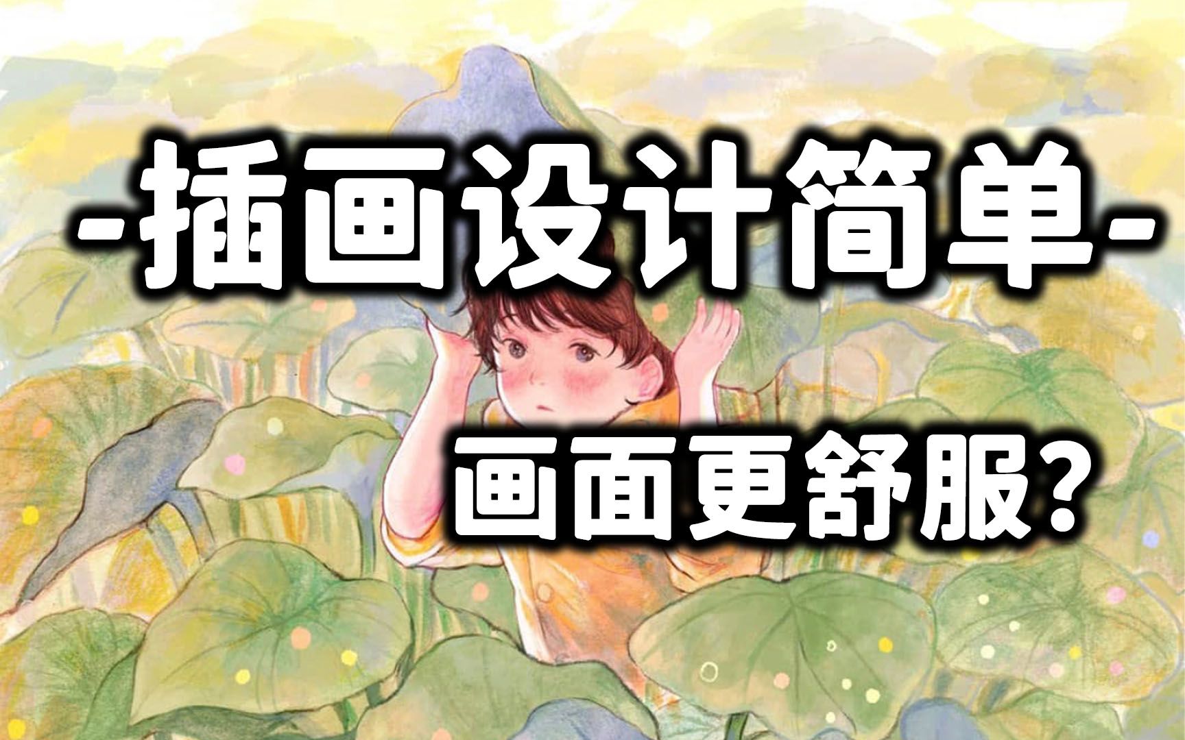 【东馆方案】插画简单设计,画面更舒服?哔哩哔哩bilibili