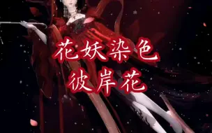 Download Video: 【闪耀暖暖】“人界的来使，你想要一朵彼岸花吗？”