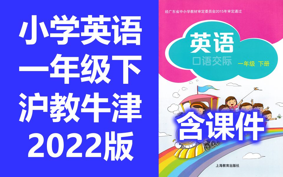 [图]小学英语一年级英语下册 沪教牛津版 深圳小学英语1年级英语一年级下册一年级 上海教育出版社 牛津英语 深圳 牛津版 含课件教案