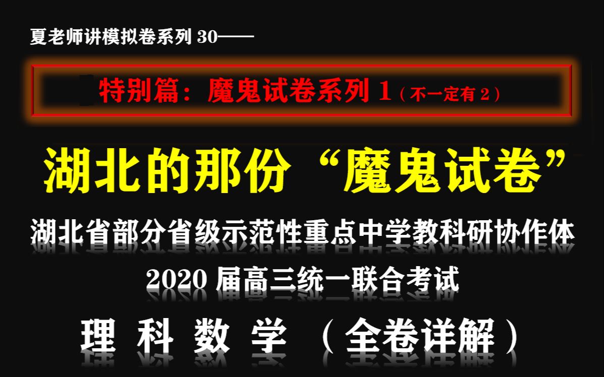 【模拟卷第30期】建议改成:魔 鬼 试 卷 系 列 1——湖北的那份魔鬼试卷哔哩哔哩bilibili