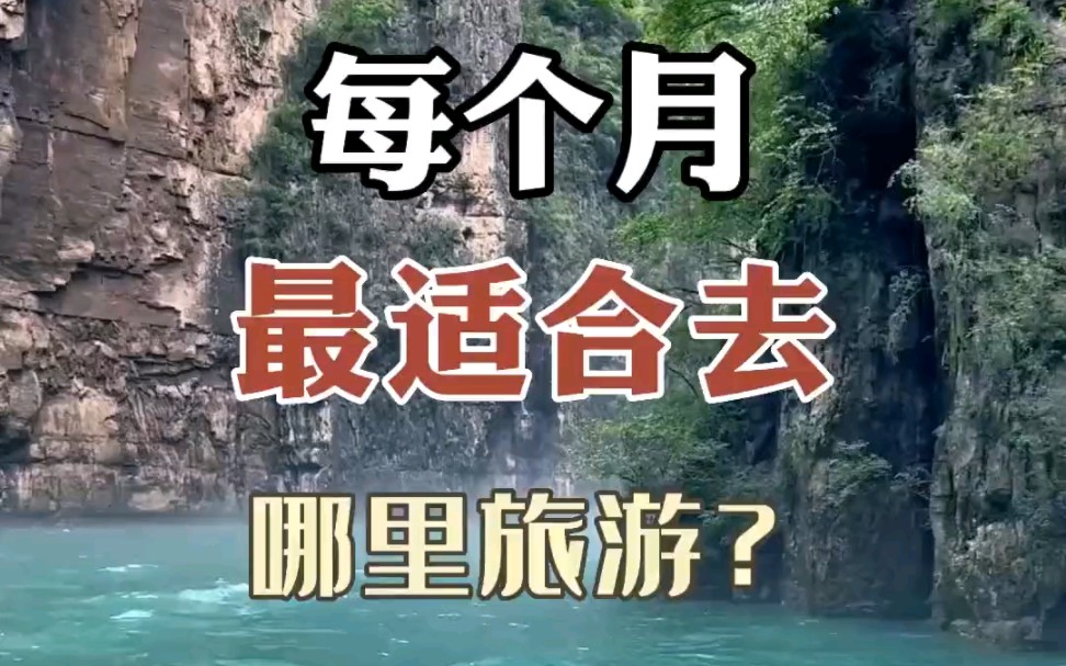 每个月最适合去哪里旅游?你知道吗?哔哩哔哩bilibili