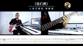 下载视频: 第214期《我们俩》 郭顶 贝斯翻弹 bass cover 人肉贝斯机林维俊