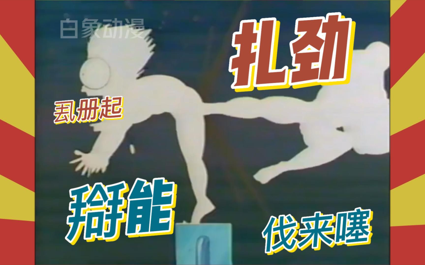 【上海话配音】森林好小子之如何快速游到对面