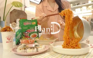 Download Video: 【planD】230604中字去东大门后，制作满满的水球和树脂戒指。 墨西哥胡椒火鸡面，折叠制作的口袋玉米饼