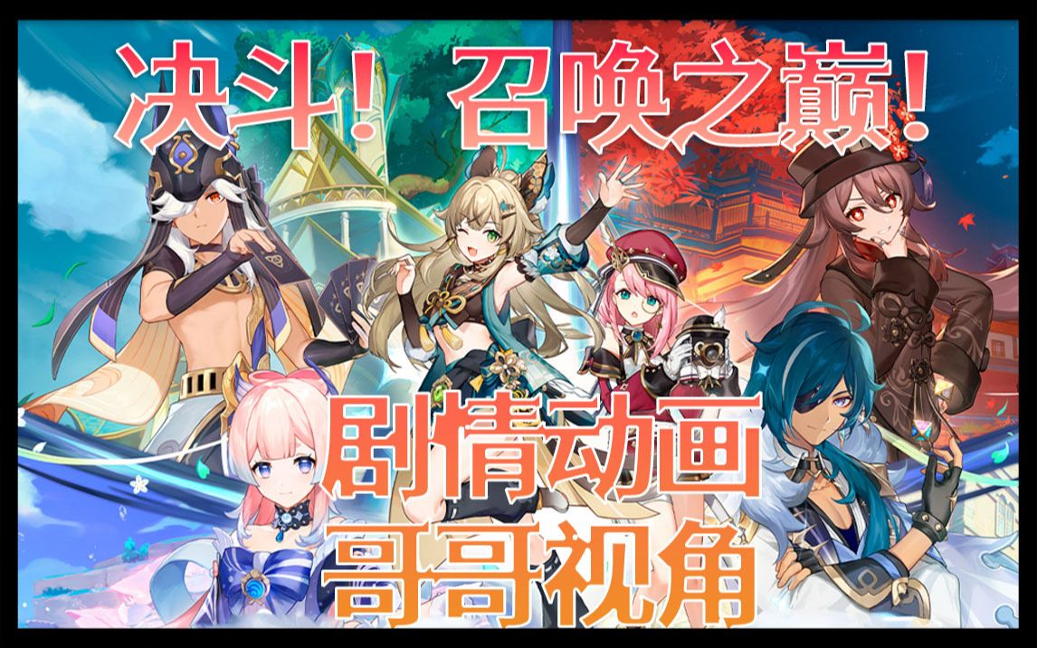 原神/活动剧情动画/日配/哥哥视角〕决斗!召唤之巅!
