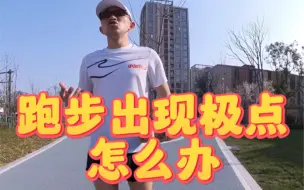 Tải video: 跑步出现极点怎么办？