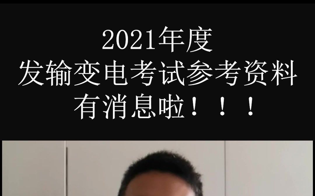 [图]2021年度发输变电专业考试参考资料有消息啦！！！