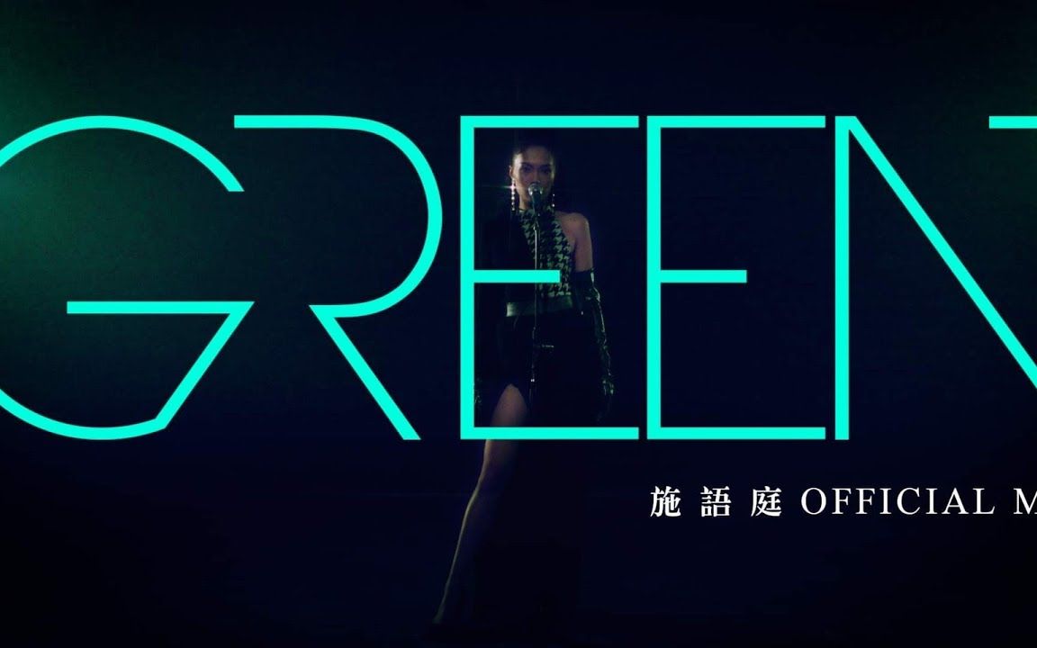 [图]【4K】Hi-Res 声林学员 施语庭《GREEN》 [Official Music Video]