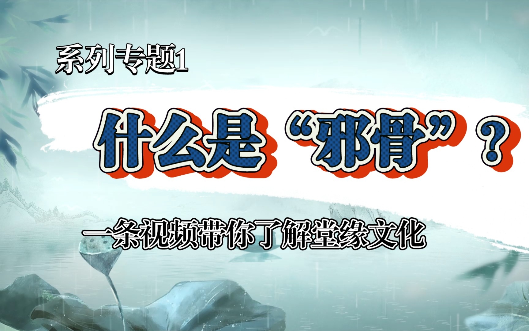 反骨就是“邪骨”?看看古人怎样定义“邪骨”哔哩哔哩bilibili