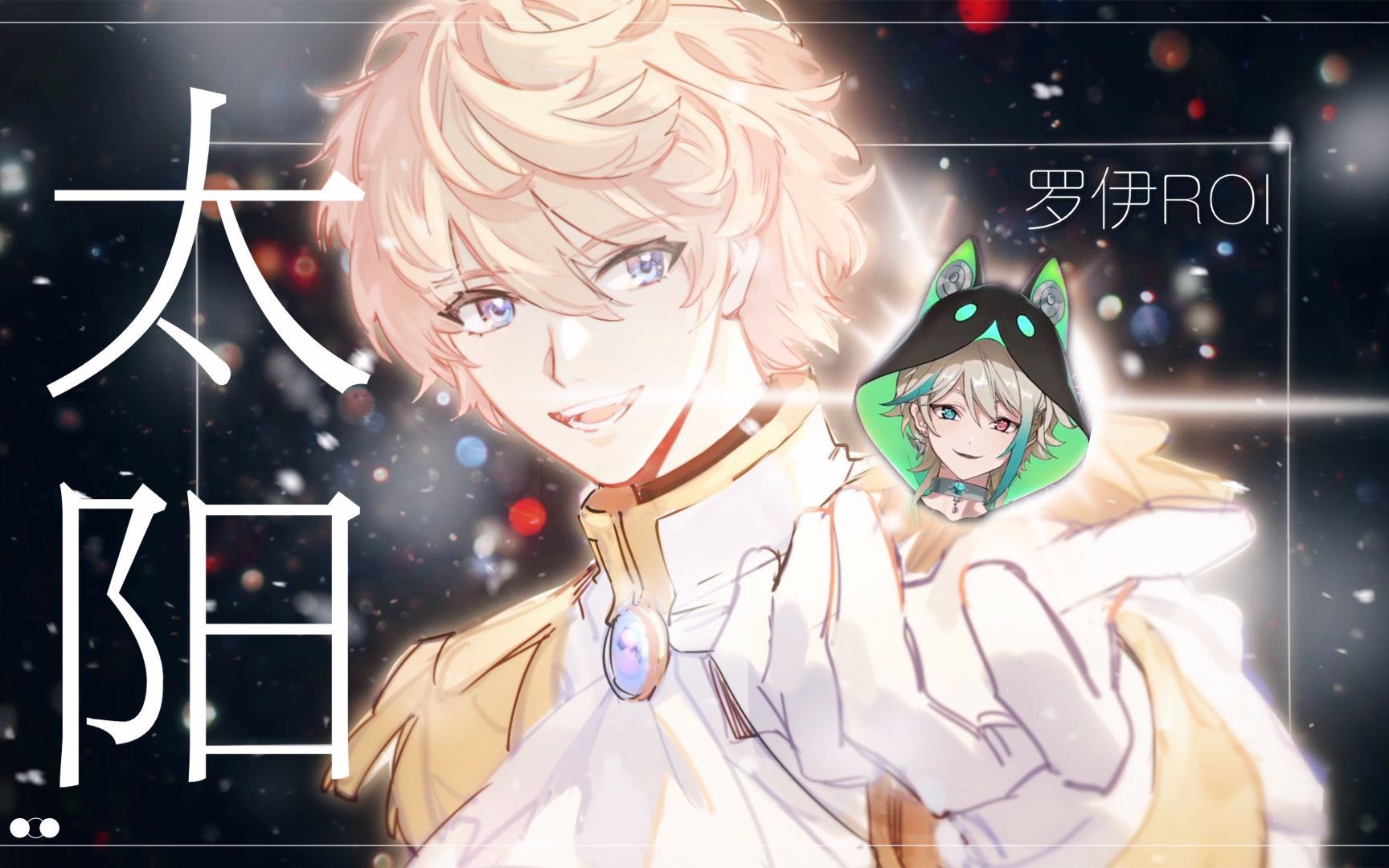 【罗伊/阿萨】太阳【伪合唱】_哔哩哔哩_bilibili