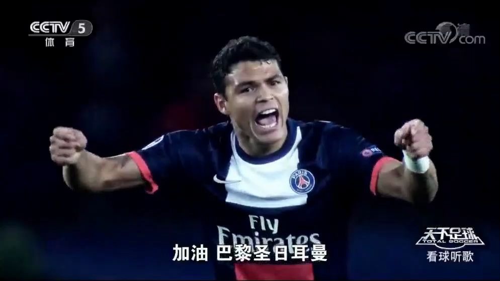 天下足球巴黎圣日耳曼队歌 allez paris saint germain