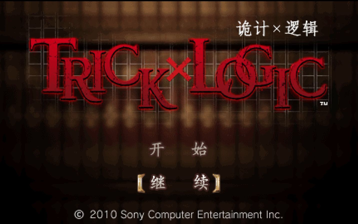 【逆桑实况】诡计对逻辑 TRICKxLOGIC 序章ⷥ𐸤𝓦‰€指哔哩哔哩bilibili