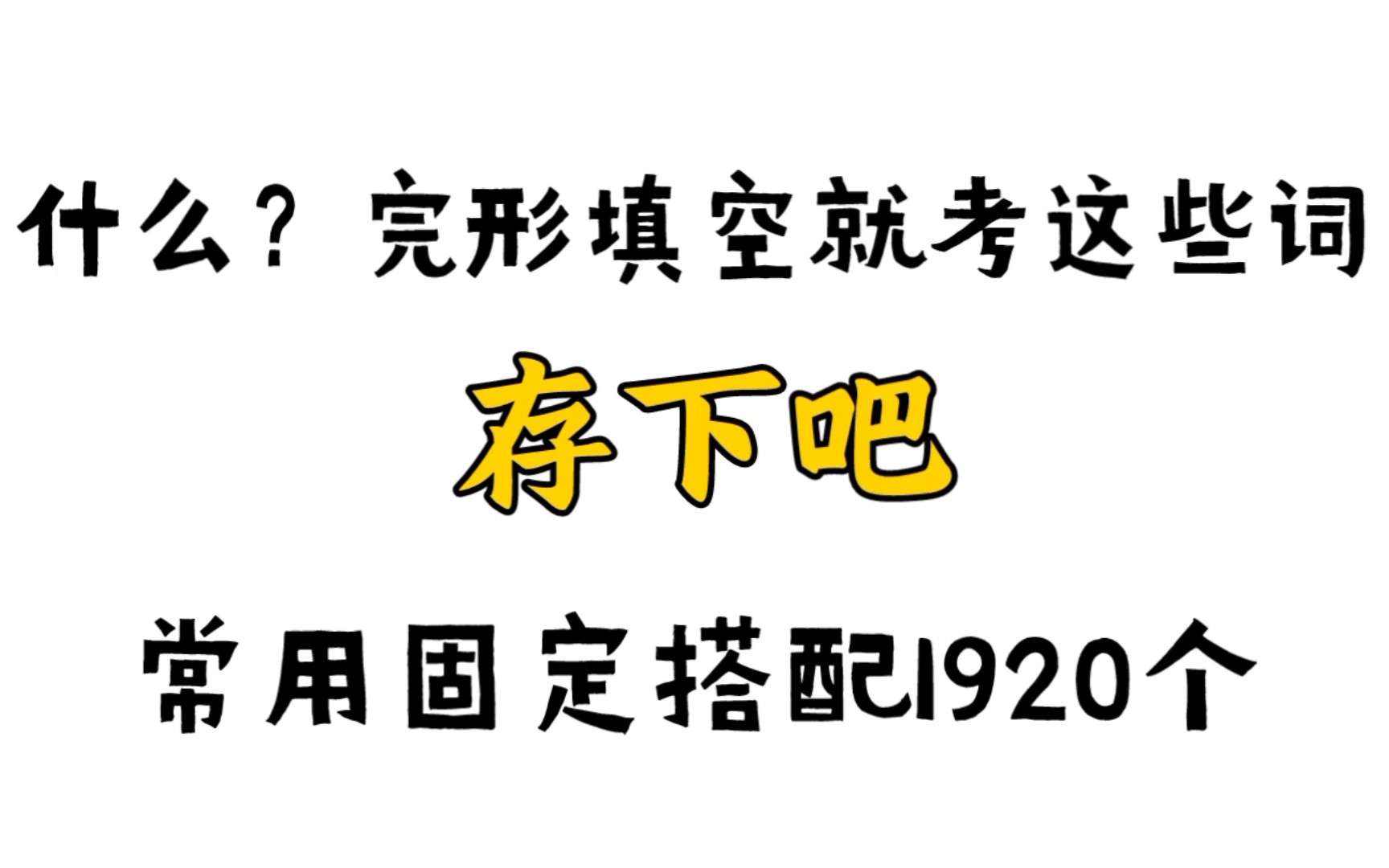 [图]高中英语提分天花板，常用固定搭配就这些！背下来，你的英语就厉害了！