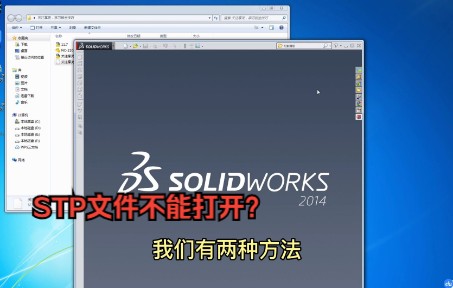 客户发来的STP格式文件打不开,或者打开了是空白,如何解决?哔哩哔哩bilibili