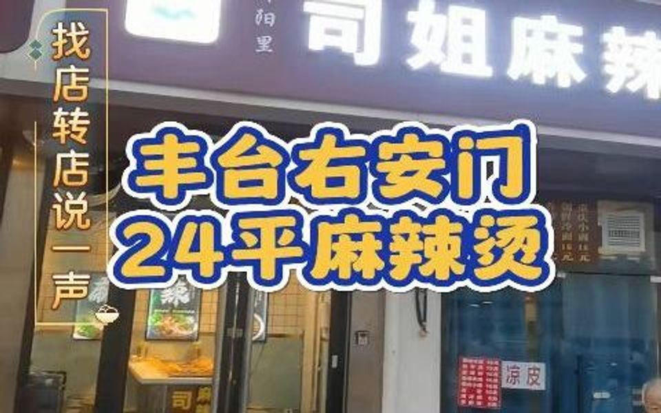 丰台区右安门24平餐饮店2398哔哩哔哩bilibili