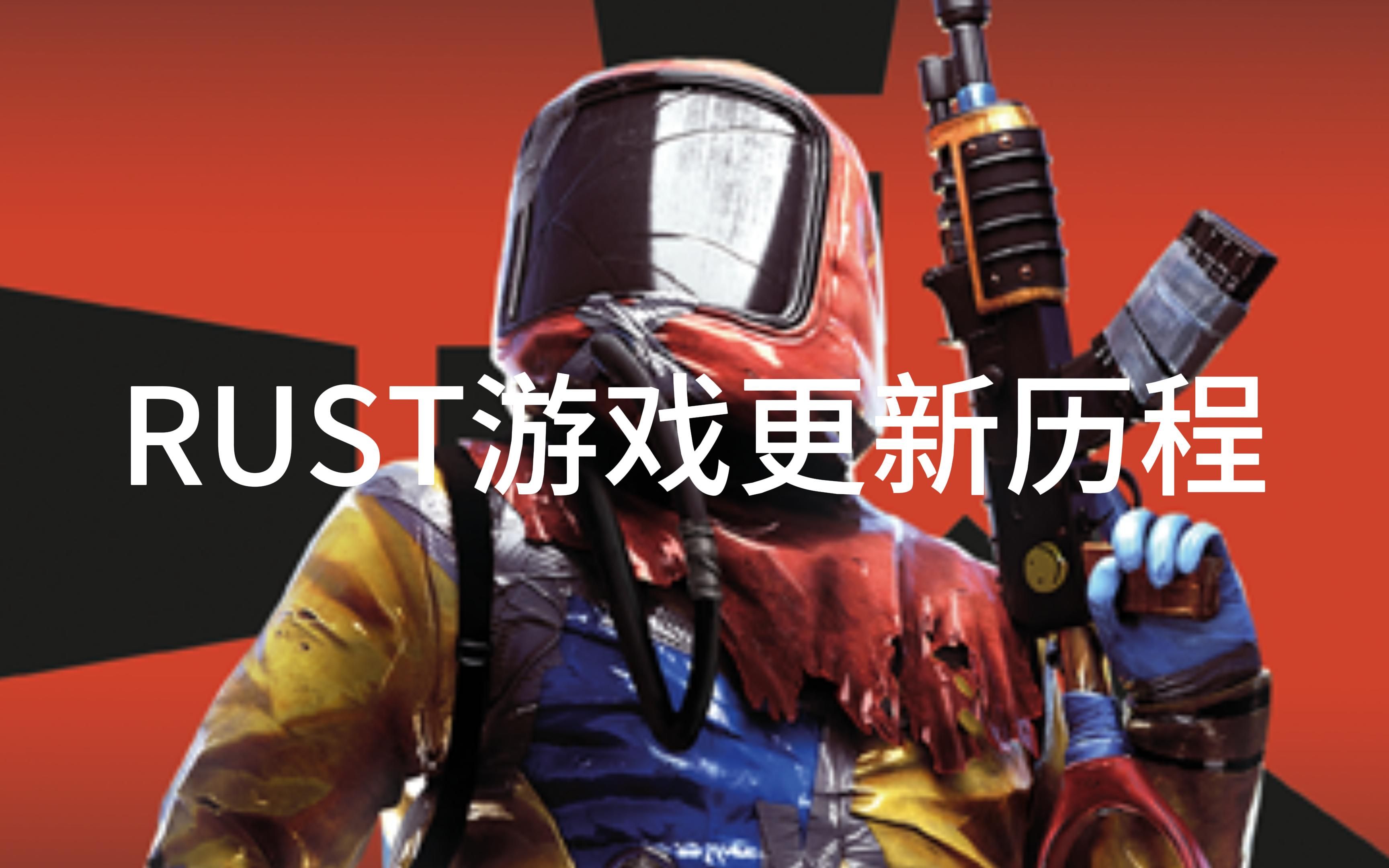 RUST腐蚀游戏近十年更新历程大电影