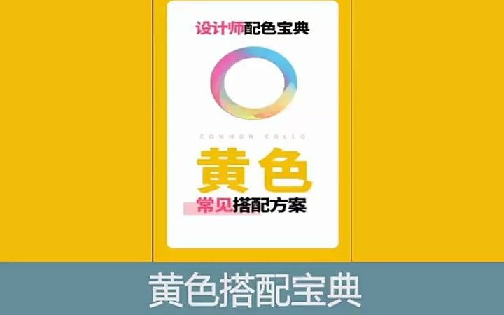 【广告设计小白课程】常见黄色配色宝典 广告设计师应该会什么哔哩哔哩bilibili