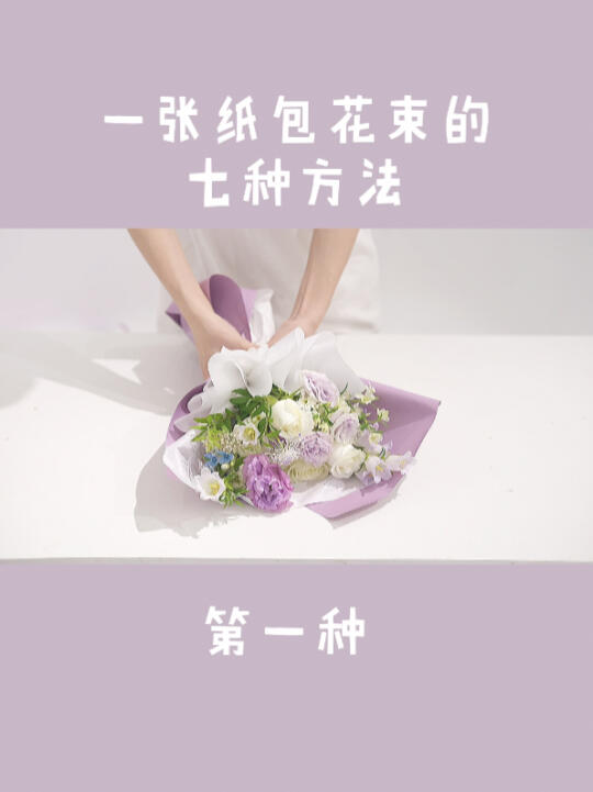 一张纸包花束/花束包装教程/杭州花艺培训哔哩哔哩bilibili