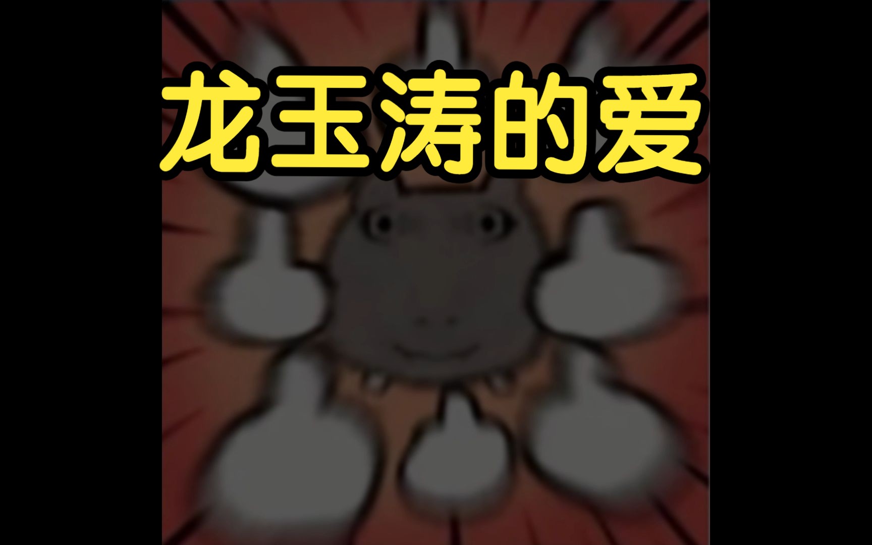 wota艺 龙玉涛的爱