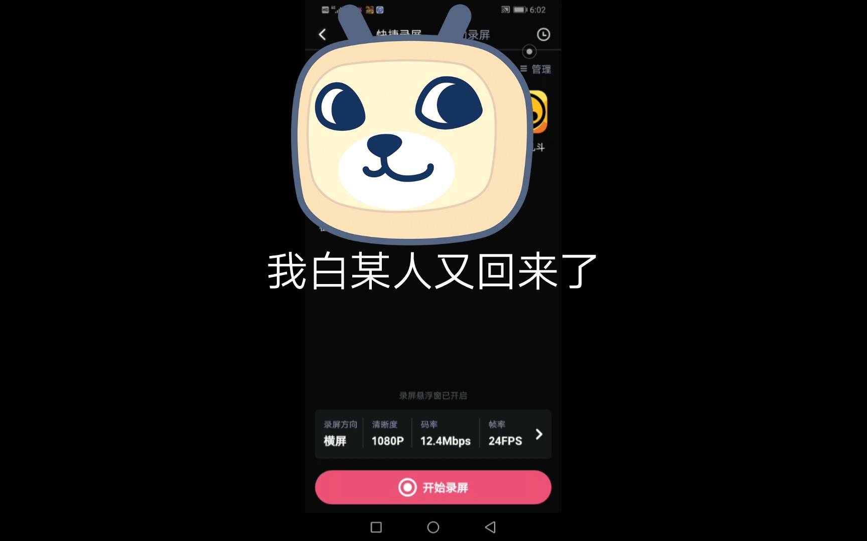 哈哈哈哈,没想到吧?我白某人回来了