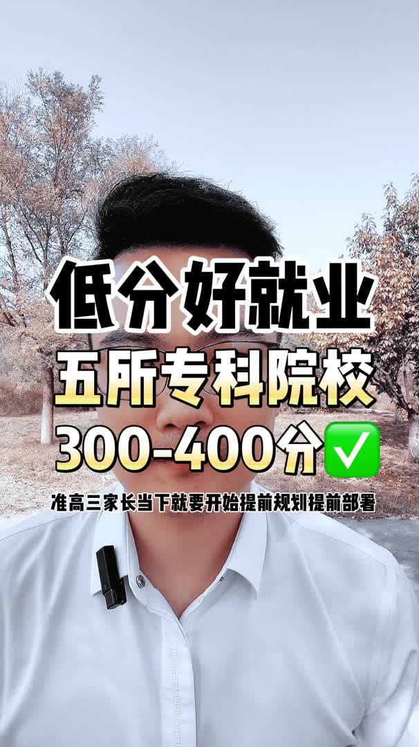 300400分低分好就业的五所专科院校哔哩哔哩bilibili