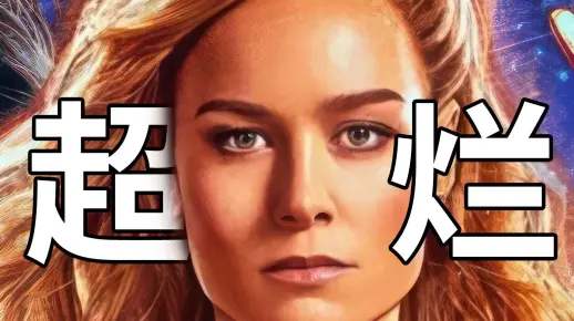 【BA】漫威宇宙最烂电影没有之一！千字赤石《惊奇队长2》!