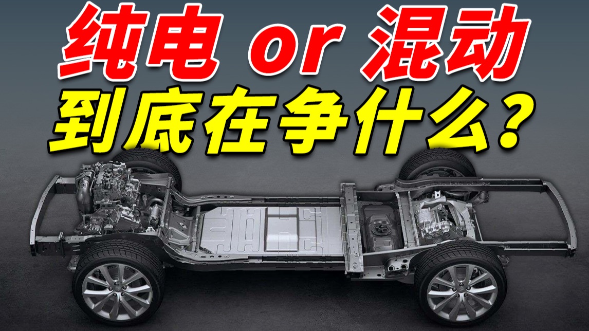 都是新能源！纯电、插混、增程区别到底大不大？【新能源科普】