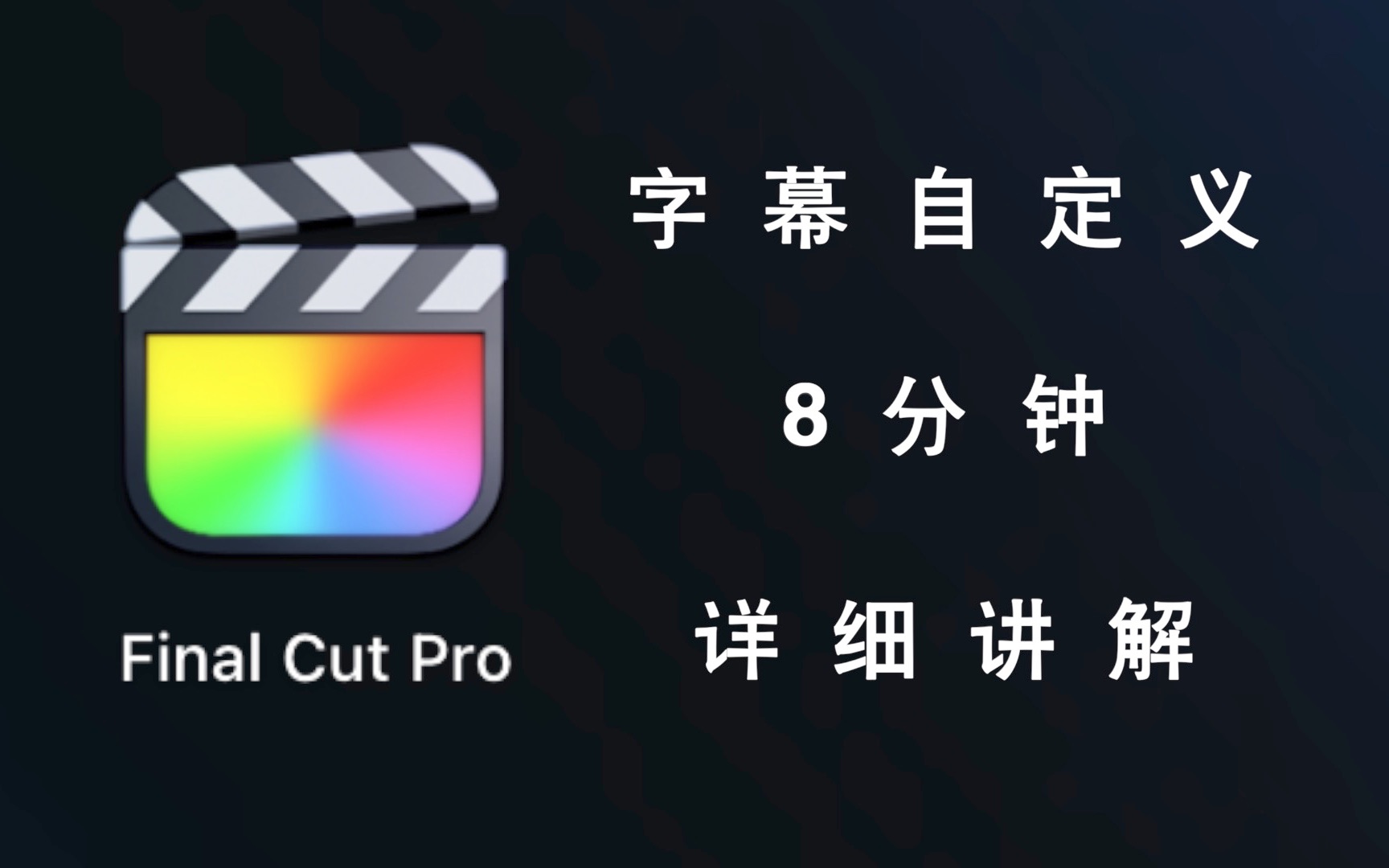 [图]FCPX｜字幕自定义8分钟详细讲解