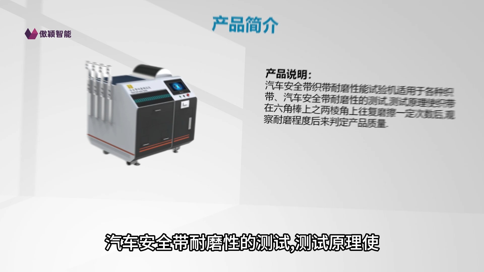 傲颖-汽车安全带织带耐磨性能试验机-专业生产