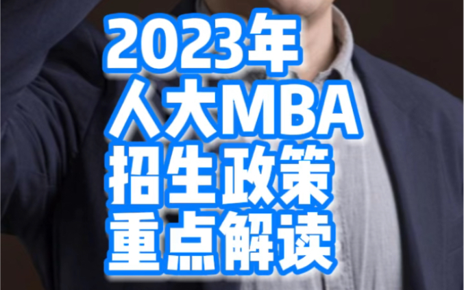 2023年人大MBA,招生政策重点解读!哔哩哔哩bilibili