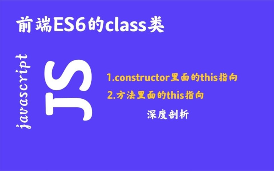 【Web前端】简单聊聊es6的class类哔哩哔哩bilibili