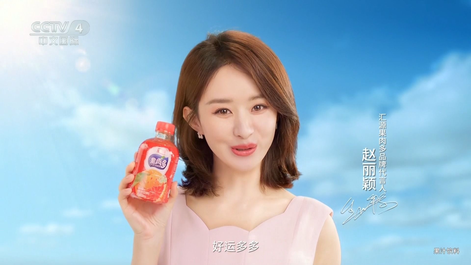 赵丽颖:汇源果肉多 广告