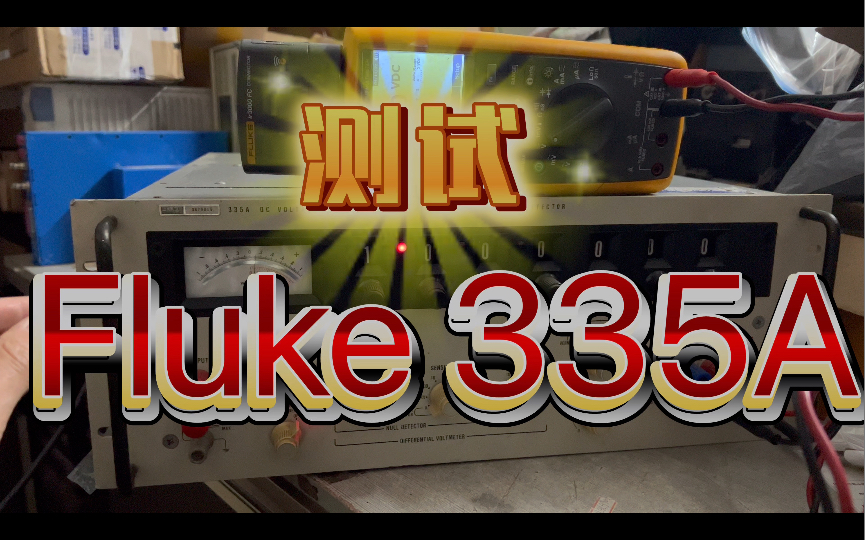 测试Fluke 335A直流标准电压源 好久没开机 测试一下 随手用289C 感觉还不错 不过需要7位半6位半才有感觉 70 80年代的古老经典机器哔哩哔哩bilibili